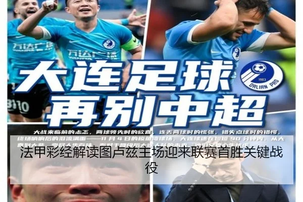 法甲彩经解读图卢兹主场迎来联赛首胜关键战役